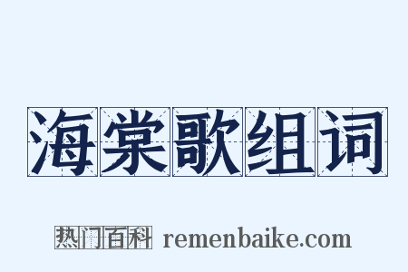 海棠歌组词是什么意思的图片
